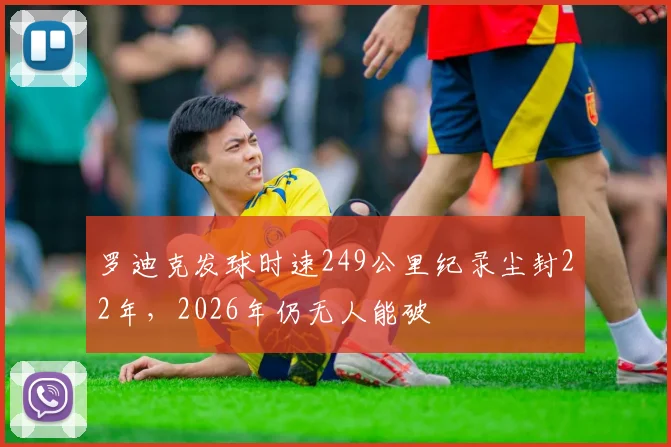 罗迪克发球时速249公里纪录尘封22年,2026年仍无人能破