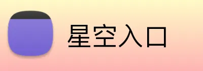 星空入口 Logo